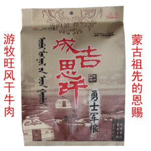  包邮 内蒙古特产 游牧旺成吉思汗勇士军粮风干牛肉干420g特价零食