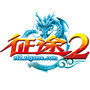 【冲冠特价】征途2 银子征途2银锭|银两|游戏币横扫千军/全区有货