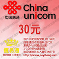广东联通30元自动快充 自动充值 联通手机充值卡 快充