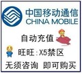 自动快充 全国移动10元 移动话费充值手机话费手机充值移动充值卡
