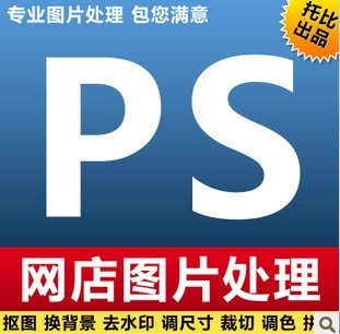 ps图片处理抠图去水印裁切去背景修图广告图片海报设计制作在类目 商务/设计服务, 设计服务, 其它设计服务中 - 来自Buy2taobao.com提供专业的淘宝代购服务