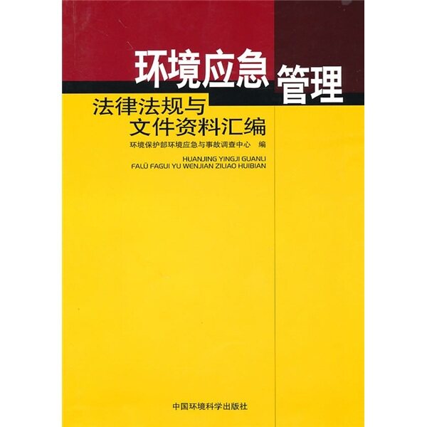 (商城正版)环境应急管理法律法规与文件资