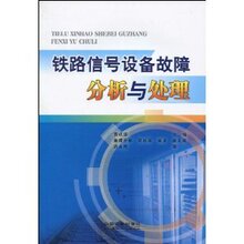 商城正版_铁路信号设备故障分析与处理 _袁成华_中国铁道出版社