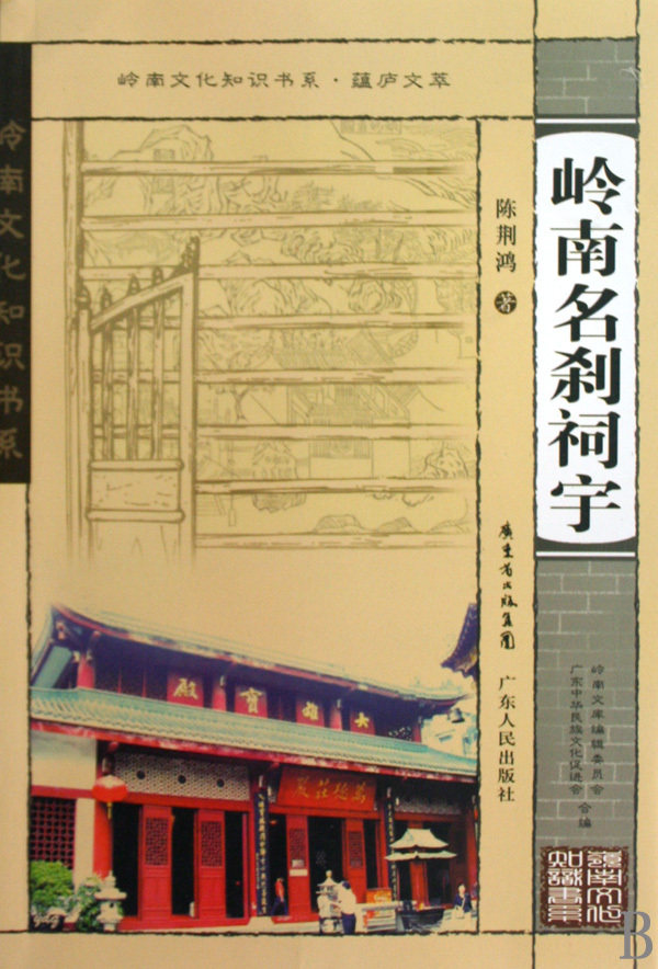 岭南名刹祠宇/岭南文化知识书系 9787218064895