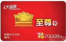 沈阳 兴隆大家庭 购物卡 1000元面值 仅售980元