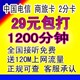 电信商旅卡 资费卡 29包打1200分钟 2分卡超3分卡