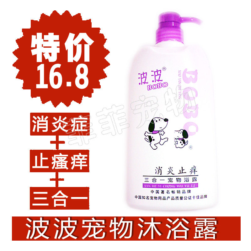 特价 波波BOBO宠物狗狗沐浴露800ML消炎止痒三合一狗香波浴液用品