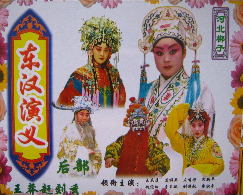 【全新正版戏曲专卖】河北梆子--东汉演义后部8VCD（全新正版）H