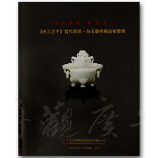 《博观拍卖“天工之手”翡翠白玉拍卖会图录》