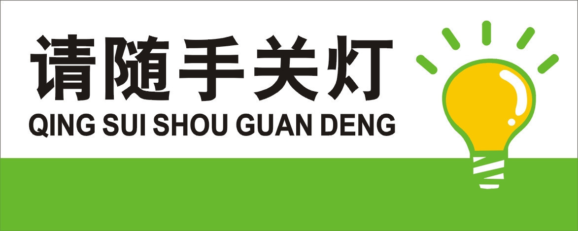 温馨提示小标贴/温馨提示贴纸/节电温馨提示牌/节约用电