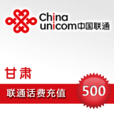 甘肃联通500元