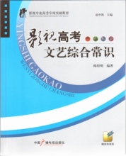 正版|影视高考文艺综合常识(附网络课程)赵中凯主编 文艺常识卷