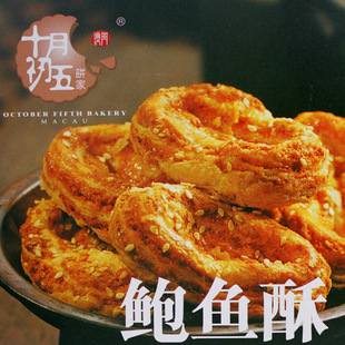  澳门特产 十月初五 鲍鱼酥 酥性饼干 240g 美味糕点