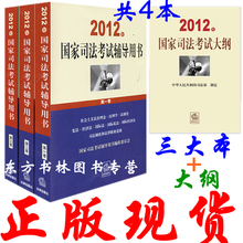 正版/2012年国家司法考试辅导用书全3卷 司法三大本教材+大纲 4本