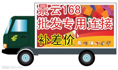 景云168 上海网购批发专用连接  批发 补差价  专用连接