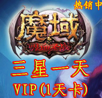 魔域 /3星vip7天使用/7天3星vip/7天使用/1到6星都有