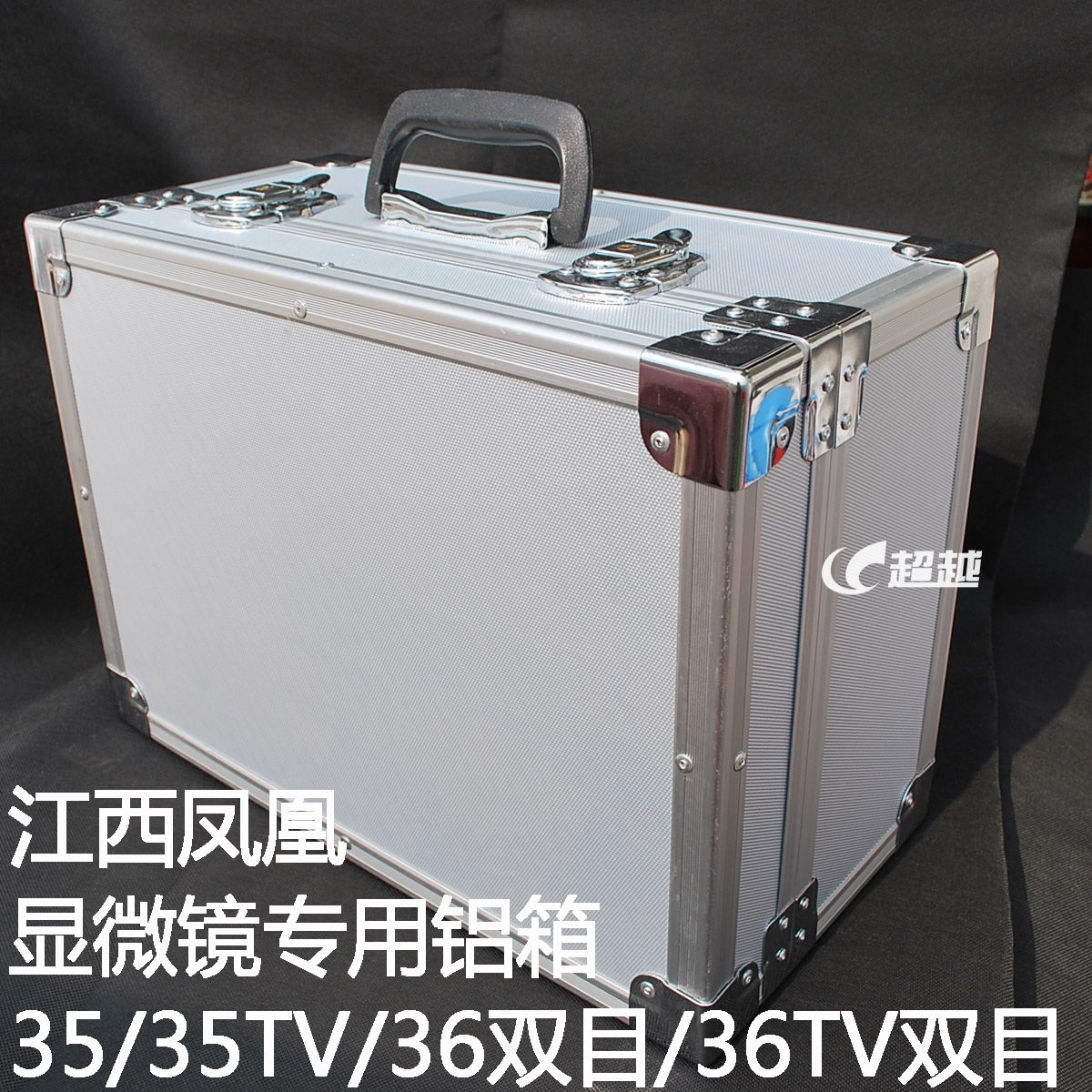 江西凤凰 显微镜专用铝箱： XSP-35或35TV单目 XSP-36或36TV 双目