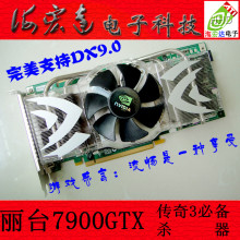 现货丽台7900GTX 512M 256bit GD3 PCI-E魔兽、传奇3最佳独立显卡