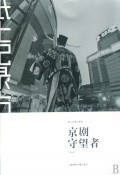 京剧守望者/纸上纪录片系列 商城正版 宁舟浩