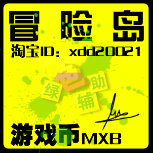 冒险岛 蓝蜗牛 冒险币 MXB 金币 游戏币 3.5元=1E/亿 不包税