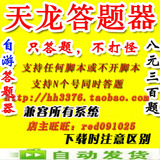 天龙八部3 自游答题器300题 自动答题  后台 多开 天龙答题器