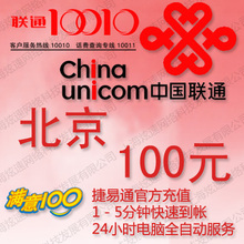 北京联通充值卡100元 手机话费充值卡 自动充值 1-10分钟内到账