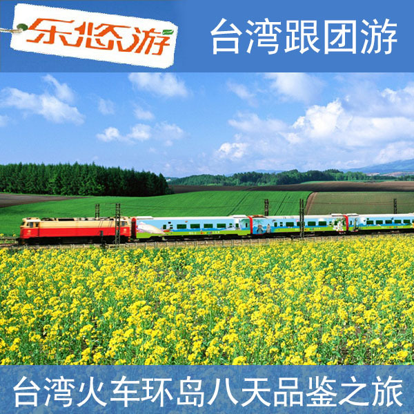 台湾旅游 旅游团跟团 火车环岛八天品鉴之旅 含入台证 机票 台湾旅游 旅游团跟团 火车环岛八天品鉴之旅 含入台证 机票