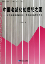 【满49包邮】中国老龄化的世纪之困宋世斌|主编:舒元//陈平