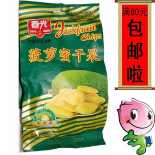  满60元包邮/250克春光菠萝蜜干果/海南特产/水果干货/水果之王