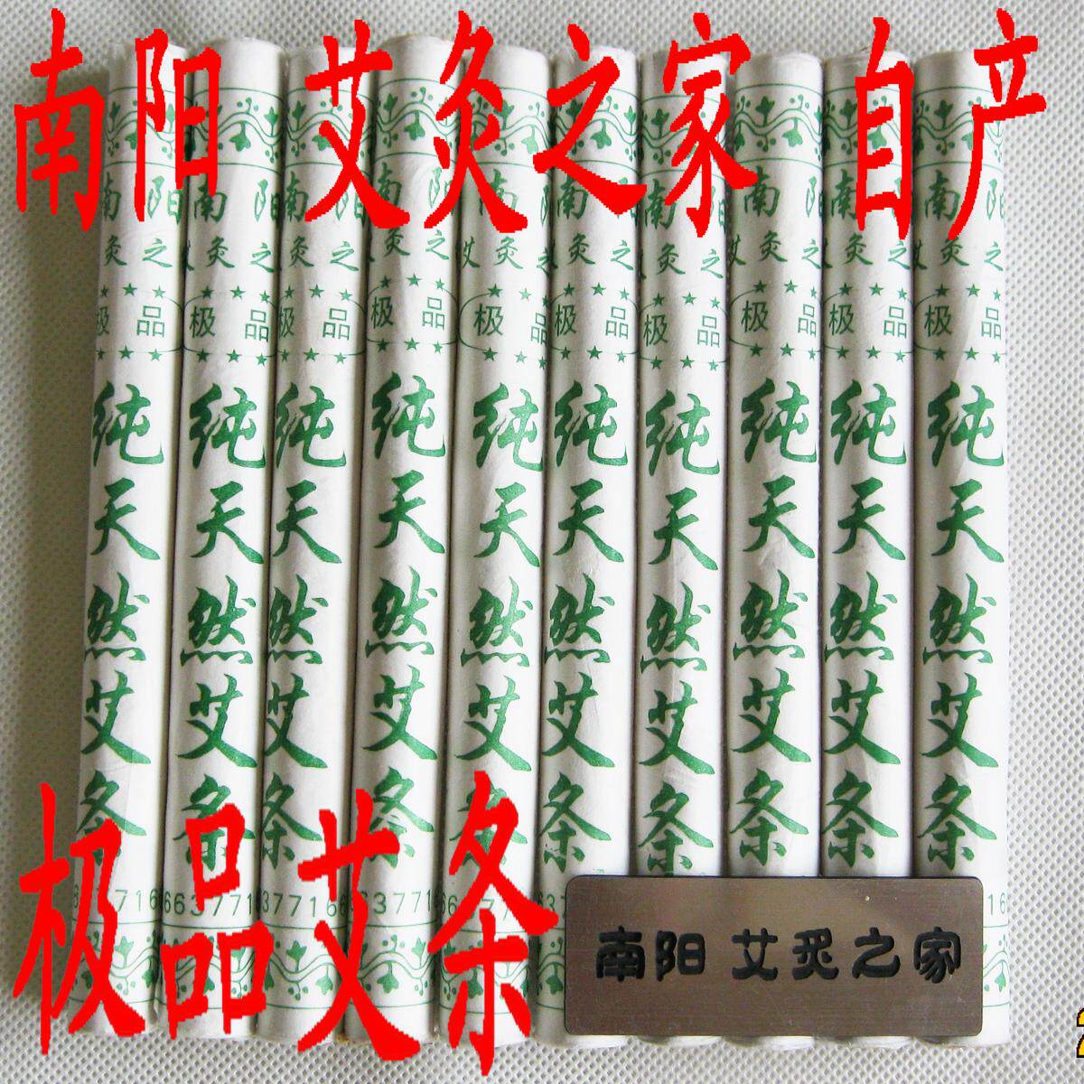 南阳艾灸之家 自产 自制 极品五年陈 金艾条 40:1黄金艾绒 批发价