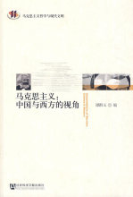 马克思主义：中国与西方的视角\谭群玉  编 正版 满包邮