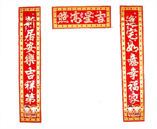  春联乔迁新居入伙对联搬新家新房结婚庆典1.3米1.6米对联
