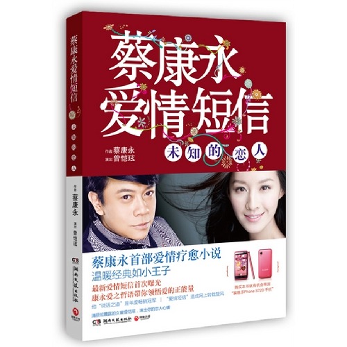 蔡康永爱情短信-未知的恋人...