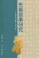 【正版满包邮】先秦叙事研究/关于中国叙事传统的形成,9787506012