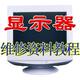 专业级显示器维修视频教学光盘资料14cd