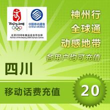 四川移动充值卡20元话费 四川的移动话费20元 自动快充5分钟到账