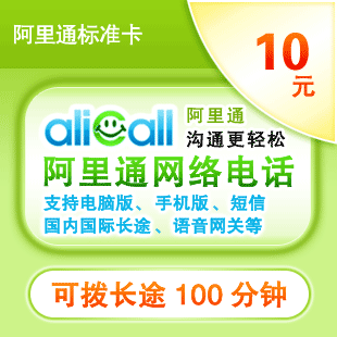 【自动 发卡】网络电话卡阿里通10元充值卡 手机版预约/短信/电话