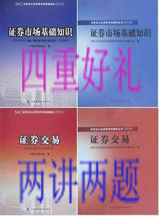 2010年10月证券从业 基础+交易(教材+辅导)  送课件+真题
