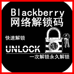 <span class=H>黑莓</span>远程解锁码9800 <span class=H>9105</span>  9780  9000 <span class=H>黑莓</span>解网络锁<span class=H>黑莓</span>9700
