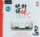 绝对发烧8张CD(1张DVD.APE格式)