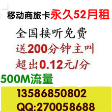 移动商旅卡52元包200分钟 500M 88套餐永久打6折卡超德州版商旅卡