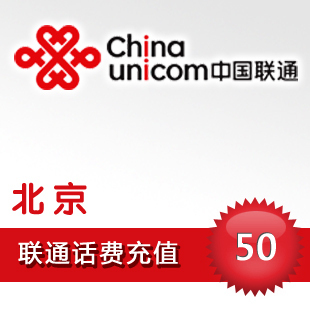 北京联通50元 - 5秒快充！！！！！