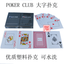 大字扑克 POKER CLUB