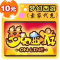 梦幻西游10元在线直充