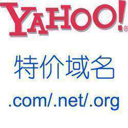 【皇冠】雅虎域名 yahoo域名 .com .net .org .biz 域名代注 25元