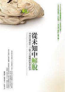 《从未知中解脱》羅伯特．舒華茲/回溯前世、了解今生 全新