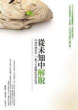 《从未知中解脱》羅伯特．舒華茲/回溯前世、了解今生 全新