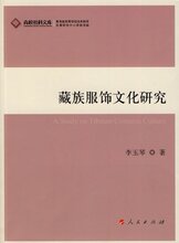 正版/藏族服饰文化研究 /满29包邮