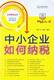 法律帮帮丛书常用法律问题指引快读22中小企业如何纳税