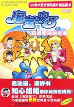 海宝来了—玩偶星球的礼物2/208集大型世博动画片精品图书